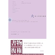 火：散文詩風短篇集 | マルグリット・ユルスナール, 多田 智満子 |本